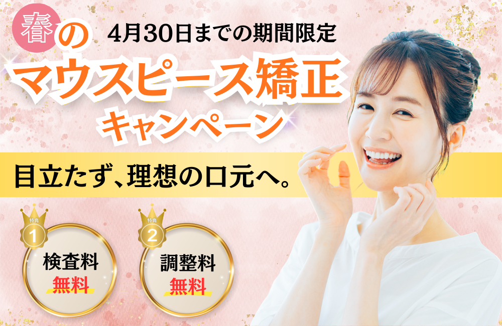 マウスピース矯正キャンペーンバナー